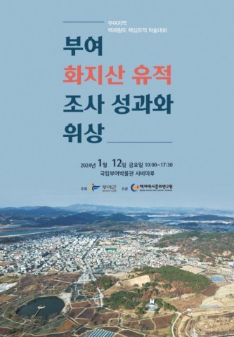 ‘부여 화지산 유적의 조사 성과와 위상’ 학술대회 12일 개최 리스트 이미지