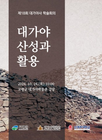 고령군 '대가야 산성과 활용' 학술회의 개최 리스트 이미지