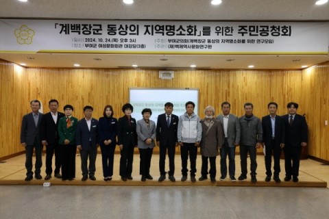 부여군의회, '계백장군 동상의 지역 명소화' 주민공청회 개최 리스트 이미지