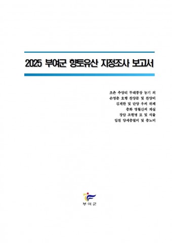 2025 부여군 향토유산 지정조사 리스트 이미지