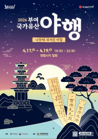 2026 부여 국가유산 야행 포스터 공개 리스트 이미지