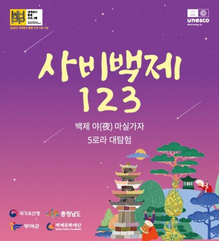 2026 세계유산 활용 프로그램 – 사비백제 123 리스트 이미지