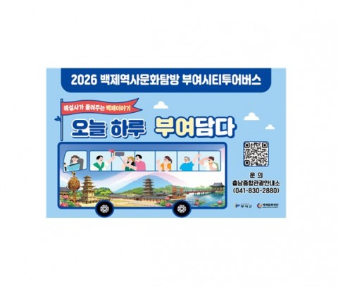 2026 백제역사문화탐방 부여시티투어버스 리스트 이미지