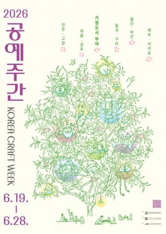 국내 최대 공예 축제 '2026 공예주간' 오는 19일 개막 리스트 이미지