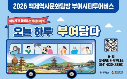 2026년 백제역사문화탐방 시티투어 리스트 이미지