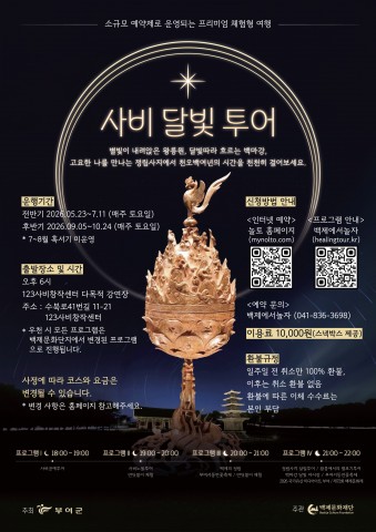 2026년 야간관광상품 운영 '사비 달빛 투어' 리스트 이미지