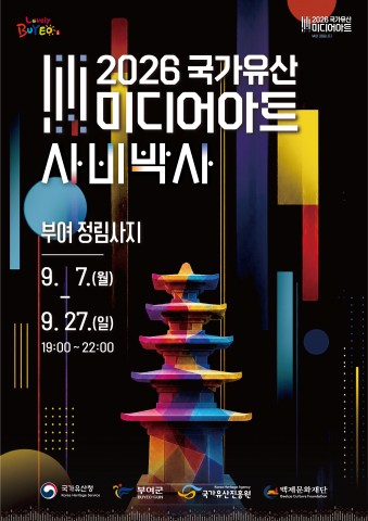 2026 국가유산 미디어아트 부여 정림사지 공식 포스터 공개 리스트 이미지