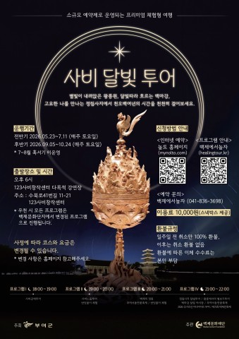 2026 야간 관광상품 '사비 달빛 투어' 리스트 이미지