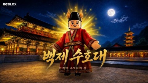 부여 백제문화제, 로블록스서 만난다 리스트 이미지