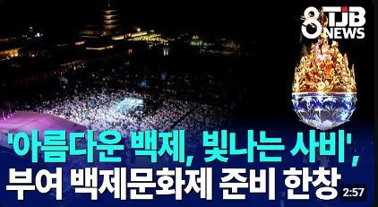 '아름다운 백제, 빛나는 사비', 부여 백제문화제 준비 한창 리스트 이미지