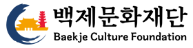 백제문화재단