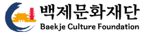 백제문화재단